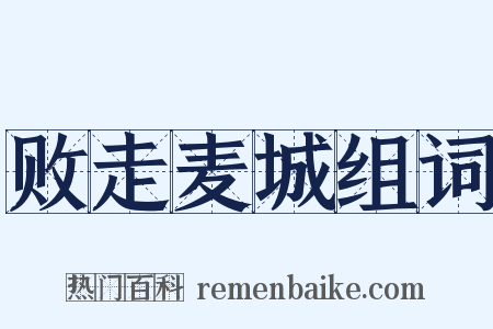 败走麦城组词是什么意思的图片